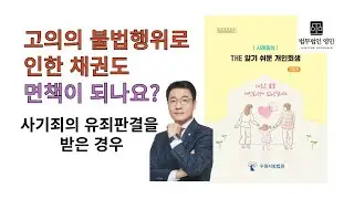 고의의 불법행위에 의한 채권 면책여부 #법무법인영민 #개인회생 #채권자 #채무 #면책 #변제 #회생을돕다 #박희영 변호사