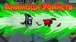 Ben Ten in among us kill animation|Бен Тен в амонг ас анимации убийствв