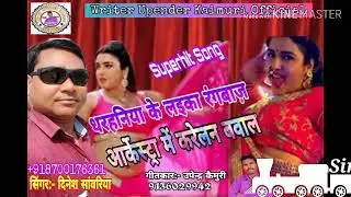 #BhojpuriSong  #RangbazSong  #SingerDineshSawriya  #देवरिया के लइका रंगदार #UpenderKaimuri