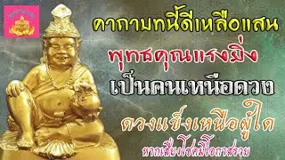 คาถาบทนี้ ทำให้เป็นคนเหนือดวง ดวงแข็งเหนือใคร - พุทธานุภาพ