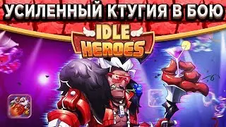 🔥Idle Heroes🔥Усиленный Ктугия в бою! Тесты в ПВП / Камень, Артефакт, Навыки