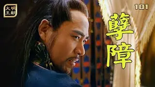 大明101：三司會審鬥不過海瑞，嘉靖氣得大罵孽障，派出更強陣容