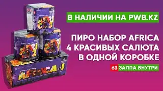 Пиро набор Африка 4 салюта 63 залпа