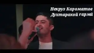 Некруз Кароматов - Духтари ғармӣ 2022