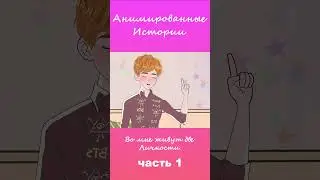 Во мне живут две личности  | Часть 1 #АнимационнаяИстория #шортс