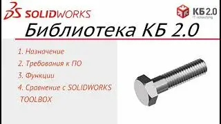 Библиотека крепежа для SOLIDWORKS