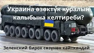 Украина ядролук курал алгысы бар