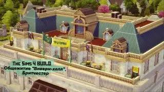 Общежитие Виверн Холл, Бритчестер📚 |  [TS4 BUILD NO CC]