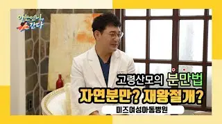 고령산모 자연분만? 제왕절개?