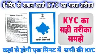 ई-मित्र कियोस्क राशन कार्ड की kyc कैसे कर रहे है जल्दी देखो