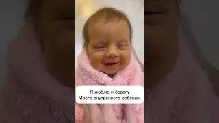 Милоты тебе в ленту/ аффирмации для твоего внутреннего ребенка