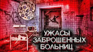 Необъяснимые случаи в ЗАБРОШЕННЫХ БОЛЬНИЦАХ (жутко) | Мистические Страшные Истории на ночь