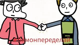#бемонпеределай