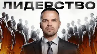 Кто тут ГЛАВНЫЙ? Основные принципы ЛИДЕРА