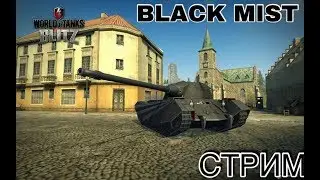WOT BLITZ. НЕМНОГО ФАРМА. СЛИЛ ВСЁ СЕРЕБРО НА ИВЕНТЕ