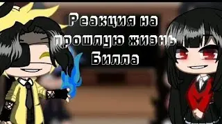 Реакция Гравити Фолз на прошлую жизнь Билла/Юмеко