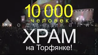 10000 человек ЗА ХРАМ на Торфянке! Храму быть! Алексей Белов.