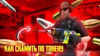 КАК СКАМИТЬ ПО ТОКЕНУ/СПОСОБ СКАМА ПО ТОКЕНУ/НОВЫЙ СКАМ ПО ТОКЕНУ
