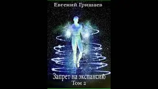 Аудиокнига "Запрет на экспансию Том 2 (Узник чёрного камня 4) - Евгений Гришаев"