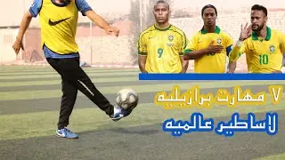 تعلم افضل ٧مهارات برازيليه لافضل لاعبين البرازيل عبر تاريخ كره القدم