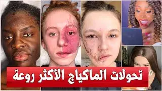 تحولات الماكياج الأكثر روعة
