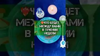 ❤️‍🔥ЧТО БУДЕТ МЕЖДУ НАМИ❗️ГАДАНИЕ НА КОФЕ 
