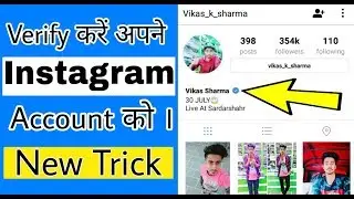 How to get Instagram verified  ( Blue Tick🔵 ) Official Account In Hindi New trick's 2018