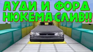 Ауди и форд Нюкема - СЛИВ! (MTC MODS) #3