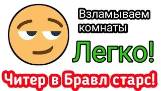 Читер в Бравл старс! (я)