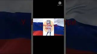 у России три пути