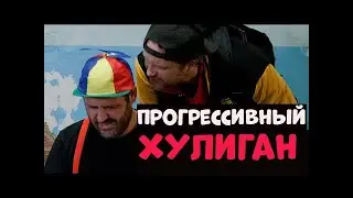 Прогрессивный Хулиган | Мама Феминистка
