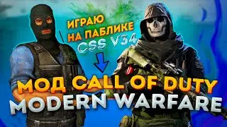 СКАЧАЛ МОД CoD: MODERN WARFARE ДЛЯ КСС В34 CLIENTMOD // ИГРАЮ НА ПАБЛИКЕ В CS:SOURCE MODERN WARFARE