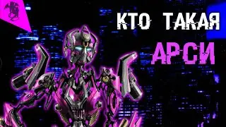 КТО ТАКАЯ АРСИ ✓ КИНОВСЕЛЕННАЯ ТРАНСФОРМЕРОВ ✓ ИСТОРИЯ ПЕРСОНАЖА