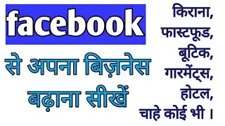 facebook par business kaise badhaye in hindi | Facebook me business kaise badhaye in hindi | gyanup