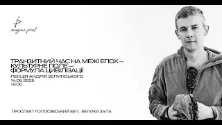 На межі епох. 14.06.25