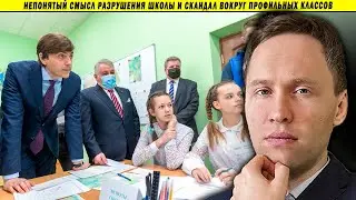 Непонятый смысл разрушения школы и скандал вокруг профильных классов