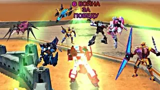 6 ВОЙНА | TRANSFORMERS EARTH WARS |