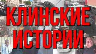 г. Клин - Клинский район - Клинские истории