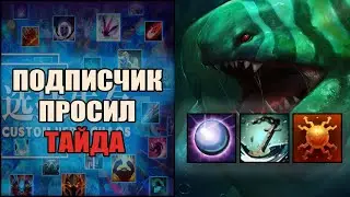 Тайд против имбы в кастом хиро хаос \ custom hero chaos \ Тренер Конти
