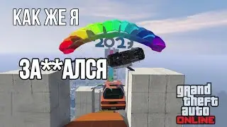 Как же у меня ГОРИТ ЖО*А... Очень БУРНАЯ СТЕНКА в Gta ONLINE!!