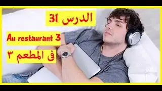 أسرع طريقة لتعلم اللغة الفرنسية وانت نائم الترجمة بالدراجة الدرس 31