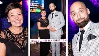 Ведущий на Юбилей в Москве. Отзыв именинницы!