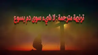 ترنيمة مترجمة : لا شيء سوى دم يسوع - Nothing But The Blood, by: Charity Gayle