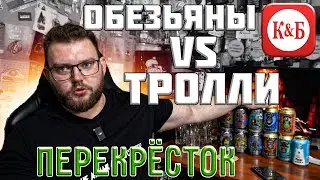 ОБЕЗЬЯНЫ ИЗ КБ ПРОТИВ ТРОЛЛЕЙ ИЗ ПЕРЕКРЁСТКА