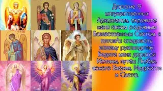 Архангел Михаил, Гавриил, Рафаил, Уриил, Задкиил, Иофиил, Чамуил, Метатрон, Ханиил, окружите меня😇