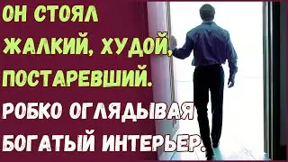 Он стоял жалкий, худой, постаревший. Робко оглядывая богатый интерьер.