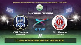 6 тур. СШ Сатурн(Раменское) - СШ Витязь (Подольск).