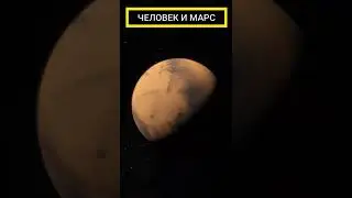 МАРС которого ты не знал|полет|изучение|жизнь 