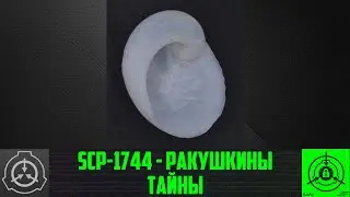 SCP 1744   Ракушкины тайны
