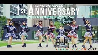 カメイドクロック1周年記念ソング【KAMEIDO☆C'ROCK】performanced by 仮面女子